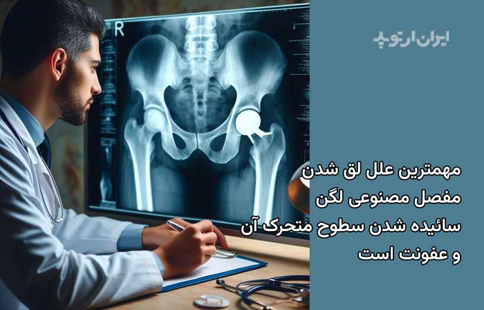 مهمترین علل لقی مفصل مصنوعی کار گذاشته شده در لگن سایش سطوح متحرک آن و عفونت است