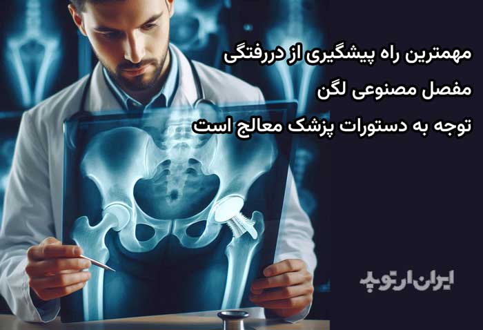 پیشگیری از دررفتگی مفاصل مصنوعی لگن چگونه است