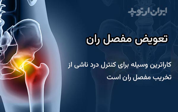 تعویض مفصل لگن کاراترین وسیله برای از بین بردن درد ناشی از تخریب مفصل ران است