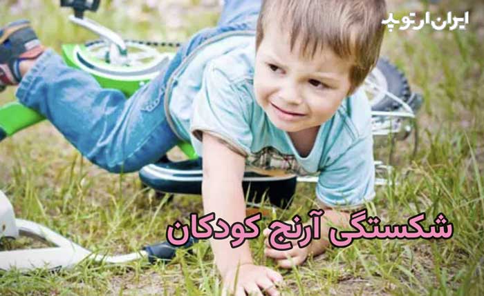 شکستگی آرنج کودکان